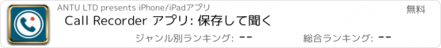 おすすめアプリ Call Recorder アプリ: 保存して聞く