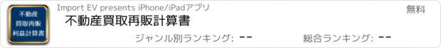 おすすめアプリ 不動産買取再販計算書