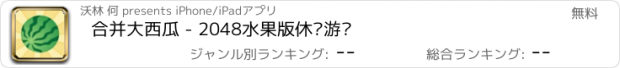 おすすめアプリ 合并大西瓜 - 2048水果版休闲游戏