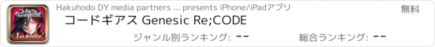 おすすめアプリ コードギアス Genesic Re;CODE