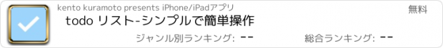 おすすめアプリ todo リスト-シンプルで簡単操作