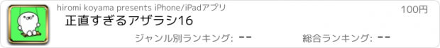 おすすめアプリ 正直すぎるアザラシ16