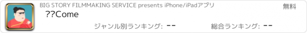 おすすめアプリ 妗妗Come