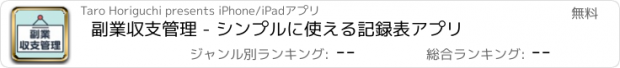 おすすめアプリ 副業収支管理 - シンプルに使える記録表アプリ