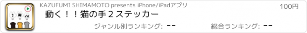 おすすめアプリ 動く！！猫の手２ステッカー