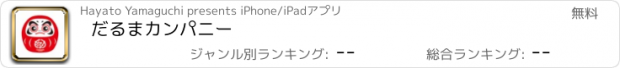 おすすめアプリ だるまカンパニー
