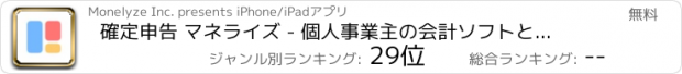 おすすめアプリ 確定申告 マネライズ - 個人事業主の会計ソフトと青色申告