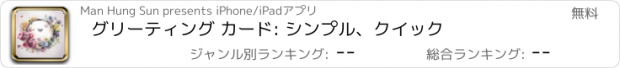 おすすめアプリ グリーティング カード: シンプル、クイック