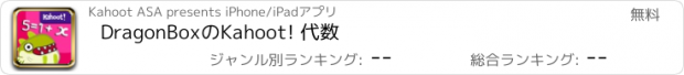 おすすめアプリ DragonBoxのKahoot! 代数