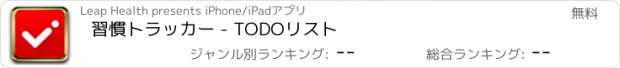 おすすめアプリ 習慣トラッカー - TODOリスト