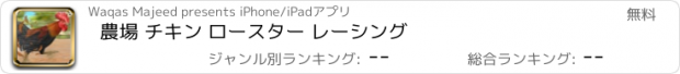 おすすめアプリ 農場 チキン ロースター レーシング