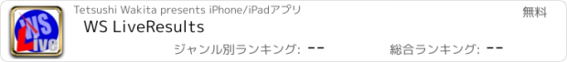 おすすめアプリ WS LiveResults