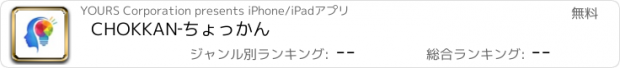 おすすめアプリ CHOKKAN‐ちょっかん