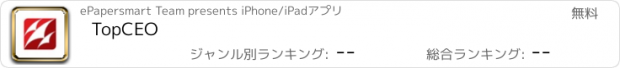 おすすめアプリ TopCEO