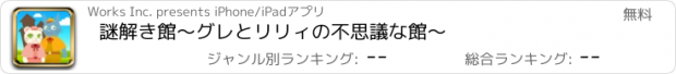 おすすめアプリ 謎解き館〜グレとリリィの不思議な館〜