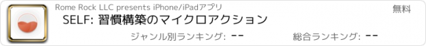 おすすめアプリ SELF: 習慣構築のマイクロアクション