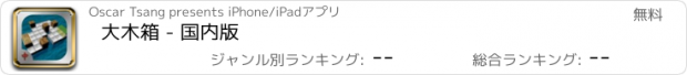 おすすめアプリ 大木箱 - 国内版