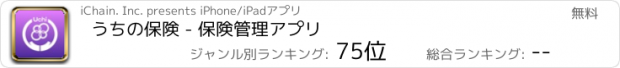 おすすめアプリ うちの保険 - 保険管理アプリ