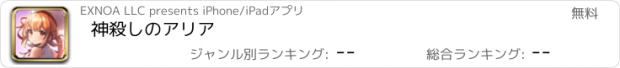 おすすめアプリ 神殺しのアリア