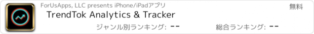おすすめアプリ TrendTok Analytics & Tracker