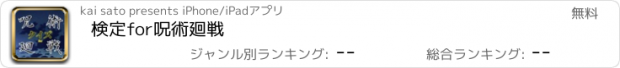 おすすめアプリ 検定for呪術廻戦