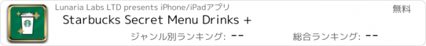 おすすめアプリ Starbucks Secret Menu Drinks +