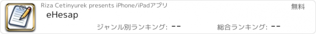 おすすめアプリ eHesap
