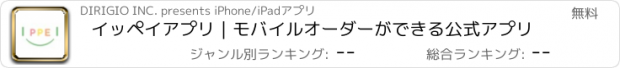 おすすめアプリ イッペイアプリ｜モバイルオーダーができる公式アプリ