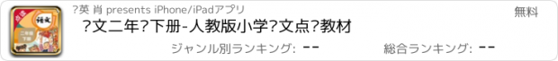 おすすめアプリ 语文二年级下册-人教版小学语文点读教材