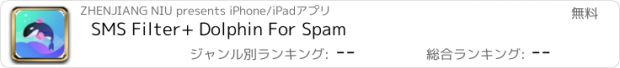 おすすめアプリ SMS Filter+ Dolphin For Spam