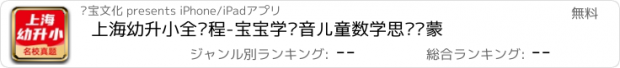 おすすめアプリ 上海幼升小全课程-宝宝学拼音儿童数学思维启蒙