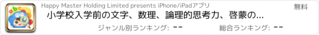 おすすめアプリ 小学校入学前の文字、数理、論理的思考力、啓蒙の包括的な教育
