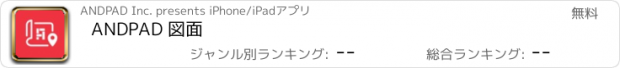 おすすめアプリ ANDPAD 図面