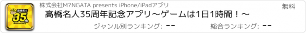 おすすめアプリ 高橋名人35周年記念アプリ　〜ゲームは1日1時間！〜