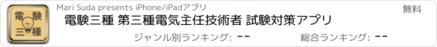 おすすめアプリ 電験三種 第三種電気主任技術者 試験対策アプリ