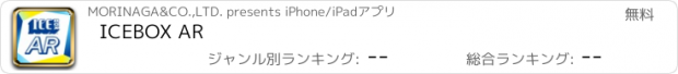 おすすめアプリ ICEBOX AR