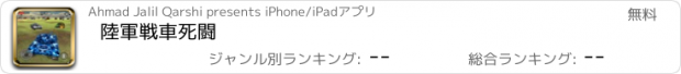 おすすめアプリ 陸軍戦車死闘