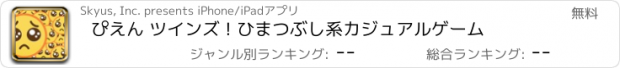 おすすめアプリ ぴえん ツインズ ! ひまつぶし系カジュアルゲーム