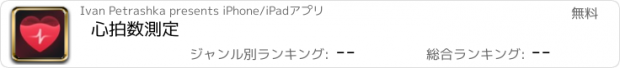 おすすめアプリ 心拍数測定