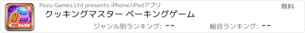 おすすめアプリ クッキングマスター ベーキングゲーム