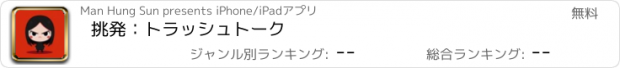 おすすめアプリ 挑発：トラッシュトーク