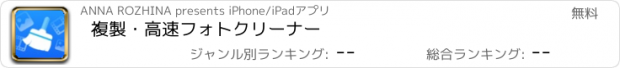 おすすめアプリ 複製・高速フォトクリーナー