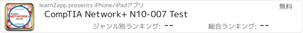 おすすめアプリ CompTIA Network+ N10-007 Test