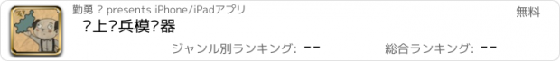 おすすめアプリ 纸上谈兵模拟器