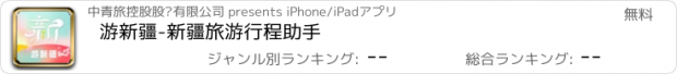 おすすめアプリ 游新疆-新疆旅游行程助手