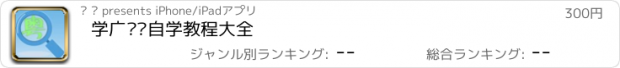 おすすめアプリ 学广东话自学教程大全