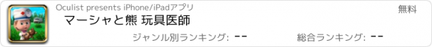 おすすめアプリ マーシャと熊 玩具医師