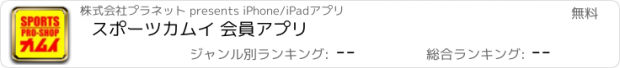 おすすめアプリ スポーツカムイ 会員アプリ