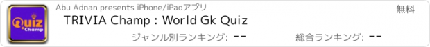 おすすめアプリ TRIVIA Champ : World Gk Quiz