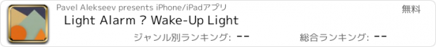 おすすめアプリ Light Alarm — Wake-Up Light